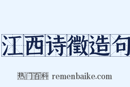 江西诗徵造句是什么意思的图片